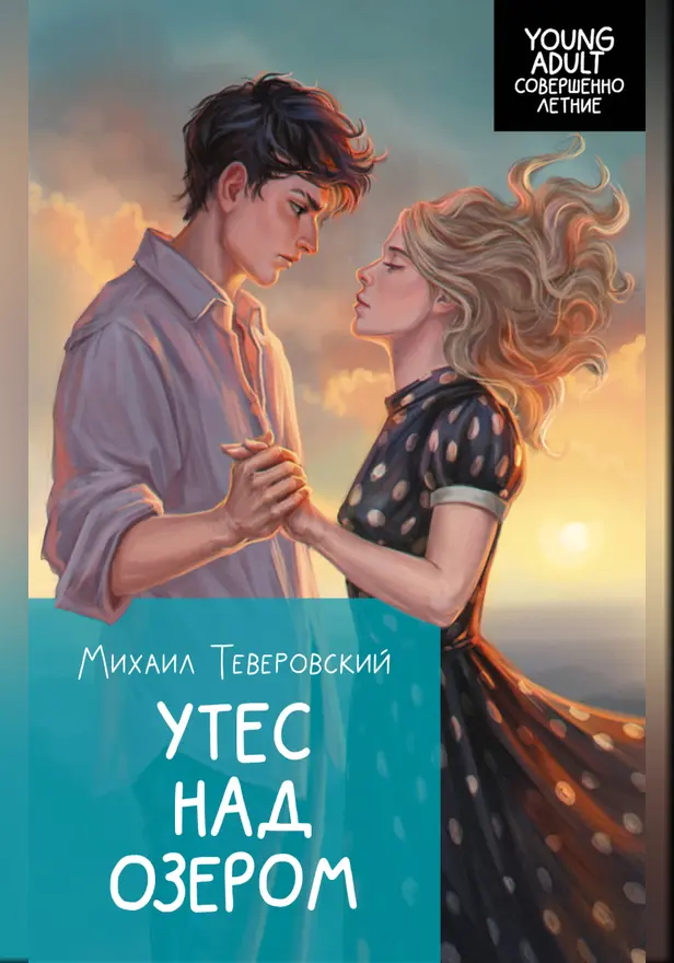 Утес над озером. Обложка