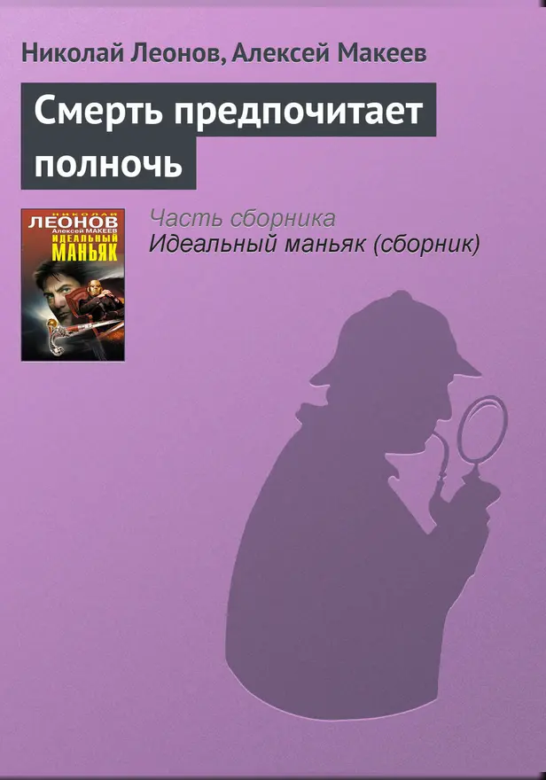 Смерть предпочитает полночь. Обложка