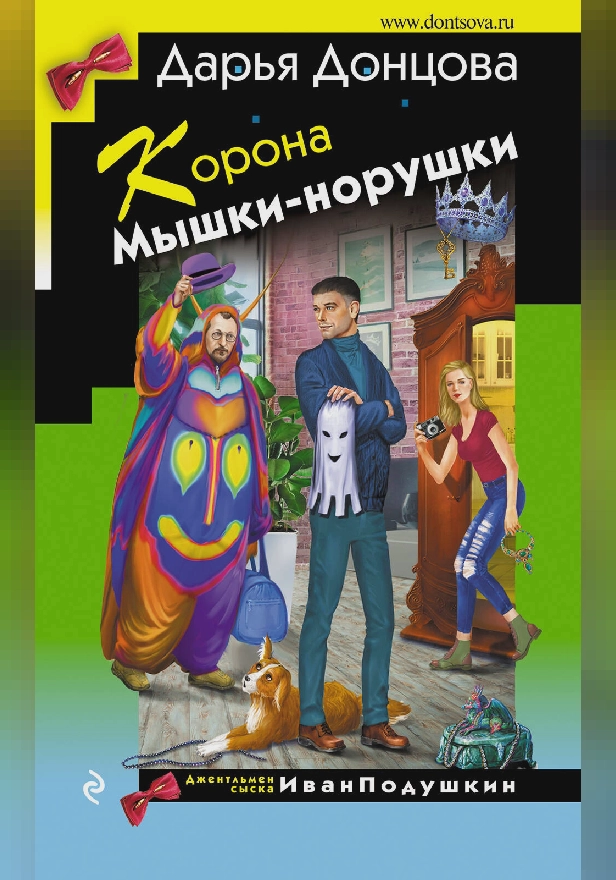 Корона Мышки-норушки. Обложка