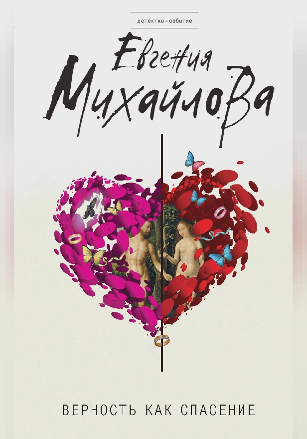 Верность как спасение (сборник). Обложка