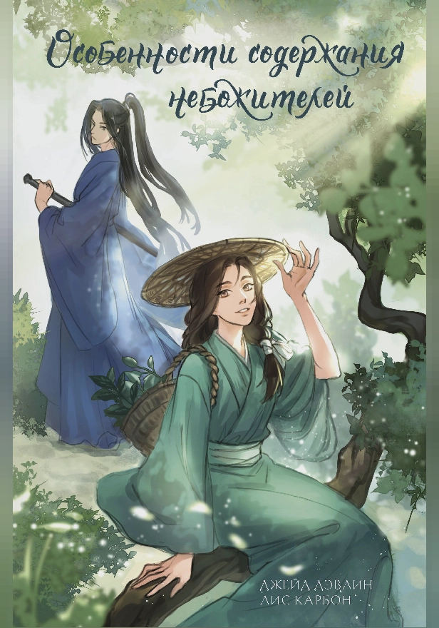 Особенности содержания небожителей. Обложка