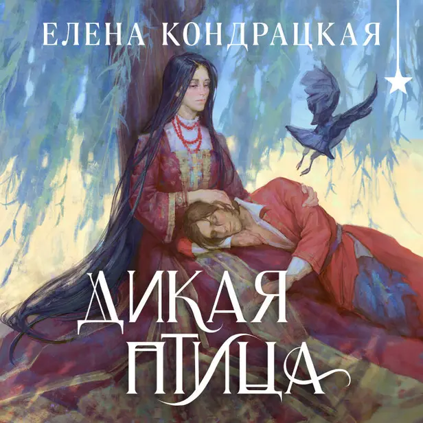 Дикая птица. Обложка