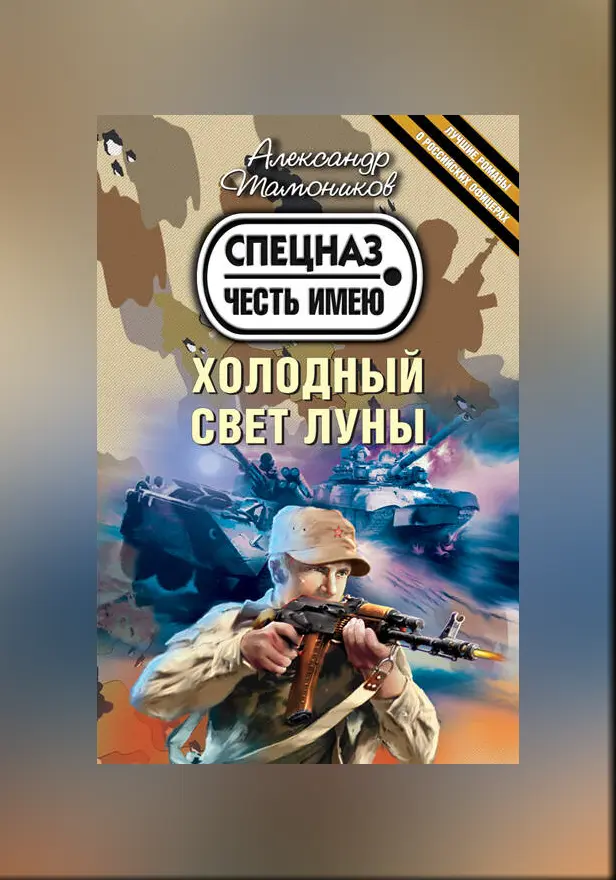 Холодный свет луны. Обложка