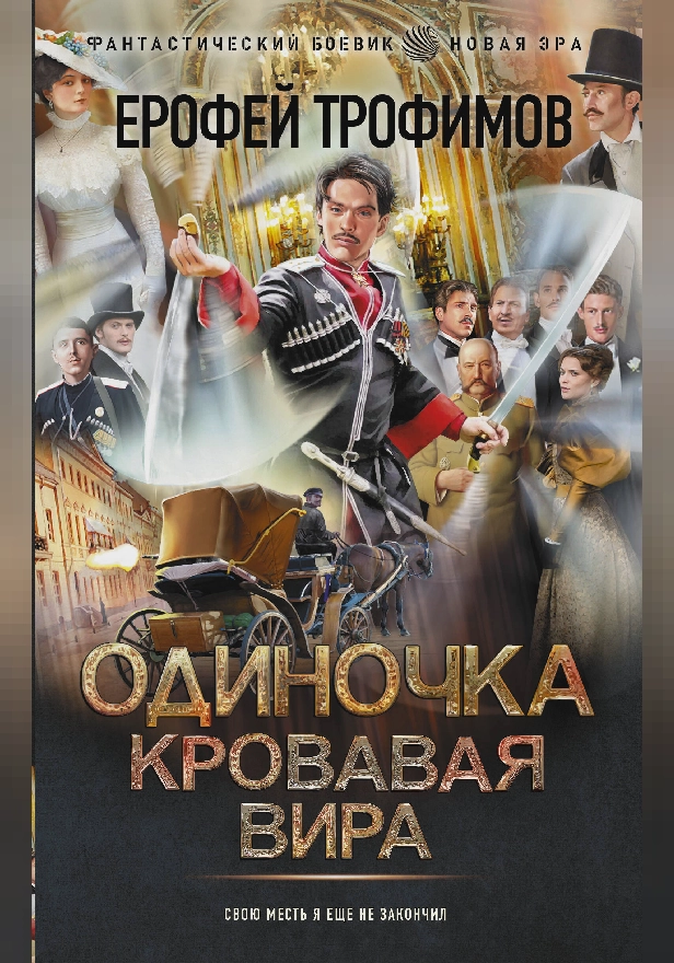 Одиночка. Кровавая вира. Обложка