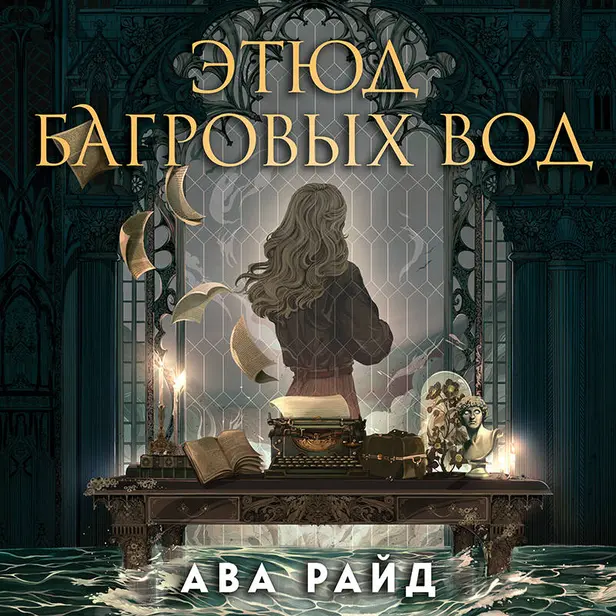Этюд багровых вод. Обложка