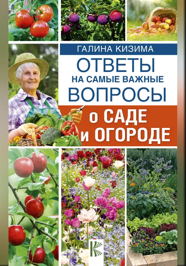 Ответы на самые важные вопросы о саде и огороде. Обложка