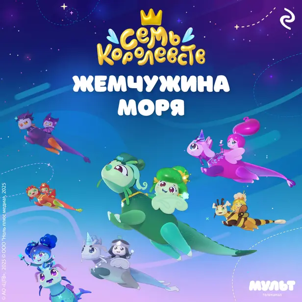 Семь королевств. Жемчужина моря. Обложка