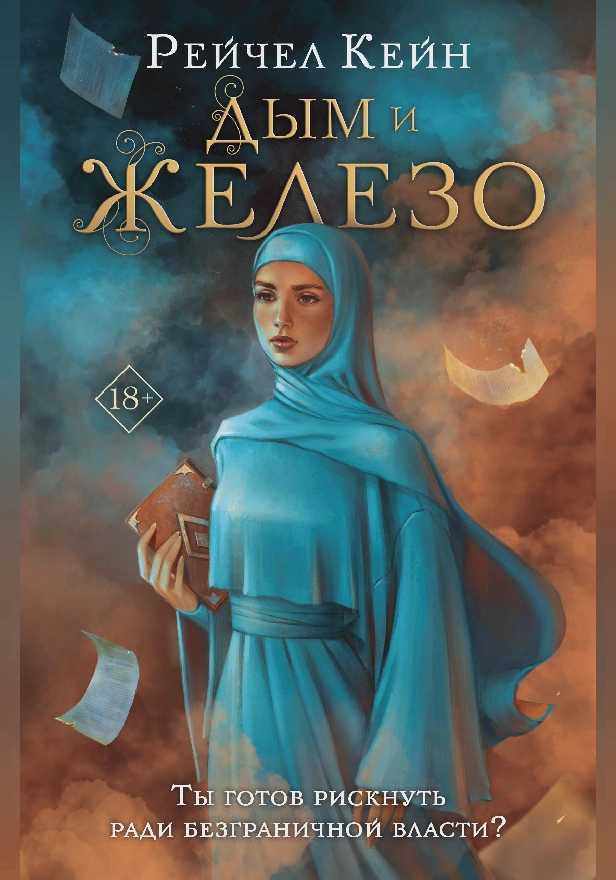 Дым и железо. Обложка