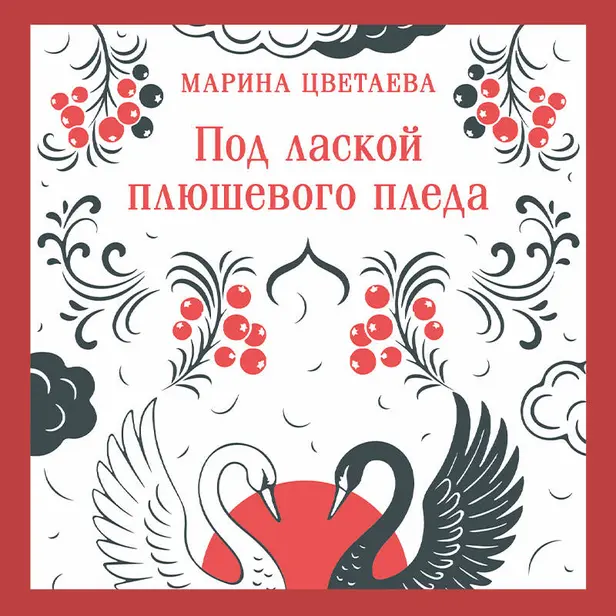 Под лаской плюшевого пледа. Обложка