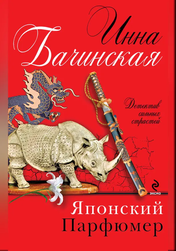 Японский парфюмер. Обложка