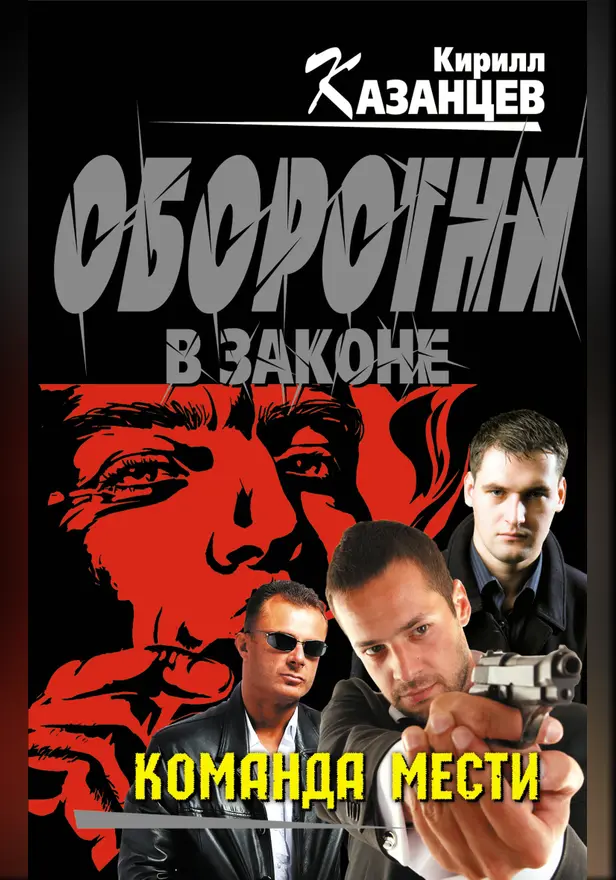 Команда мести. Обложка