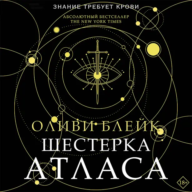 Шестерка Атласа. Обложка