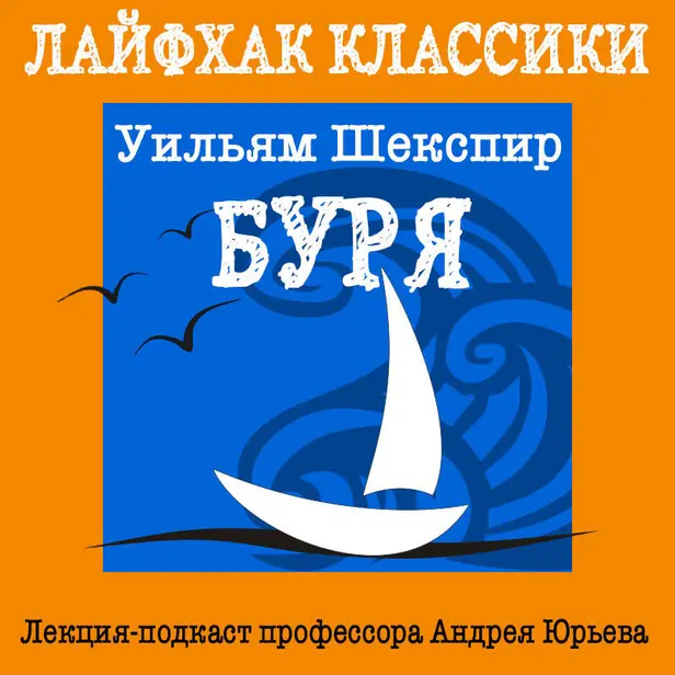 Лайфхак классики. Буря. Обложка