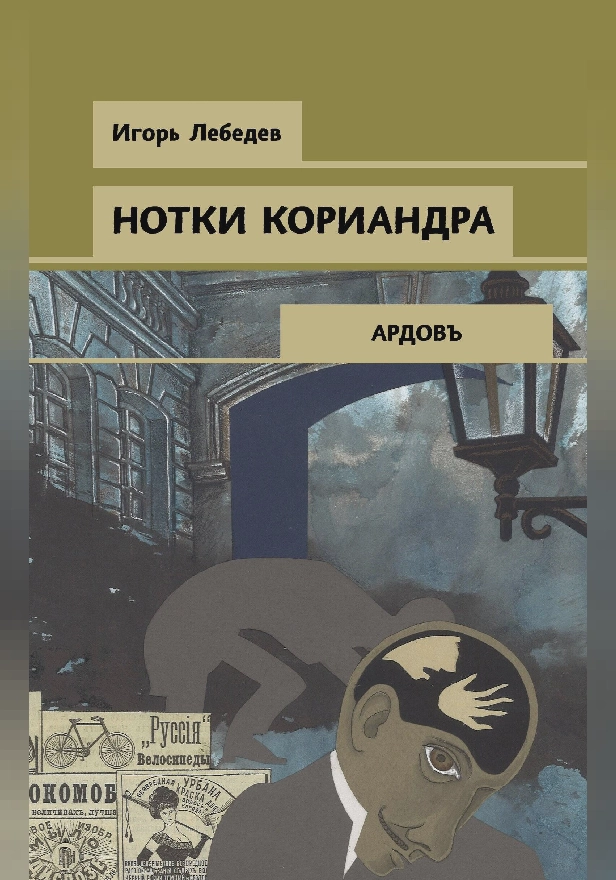 Нотки кориандра. Обложка