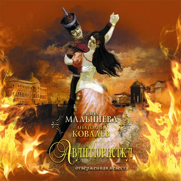 Авантюристка. [В 4 кн. Кн. 3]. Отверженная невеста. Обложка