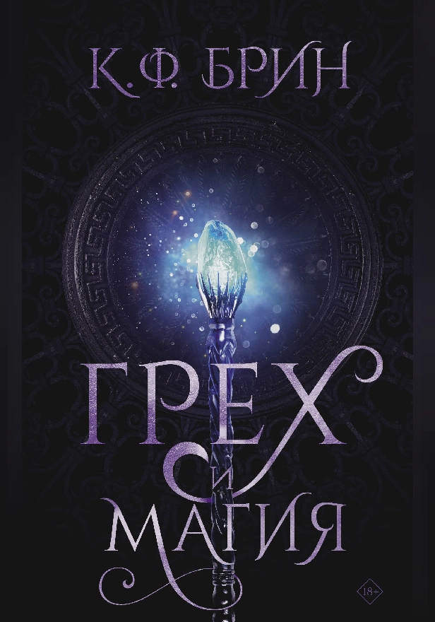 Грех и магия. Обложка