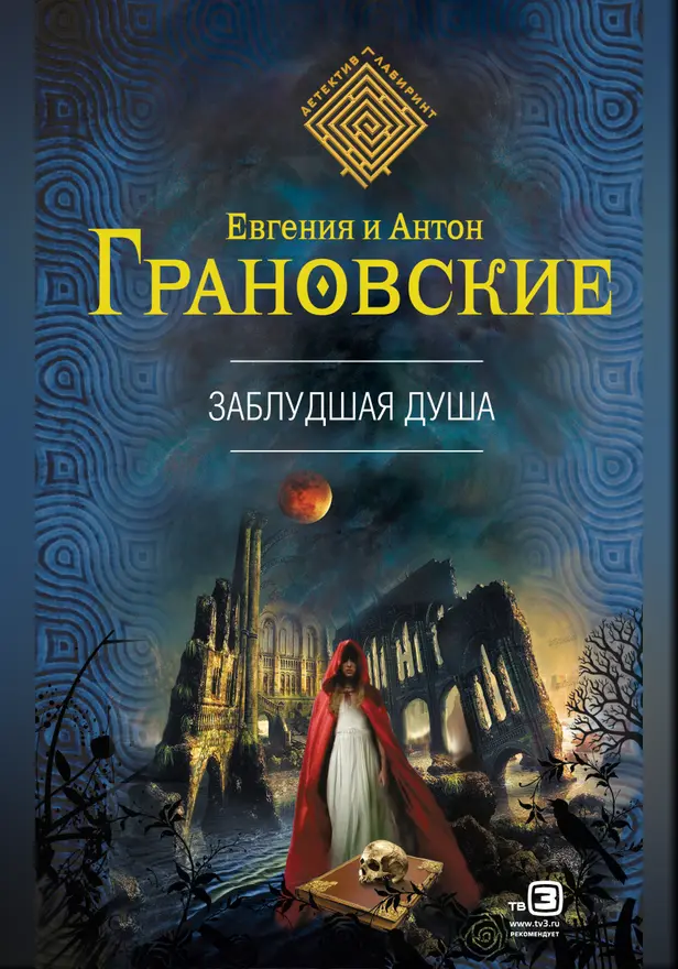 Заблудшая душа. Обложка
