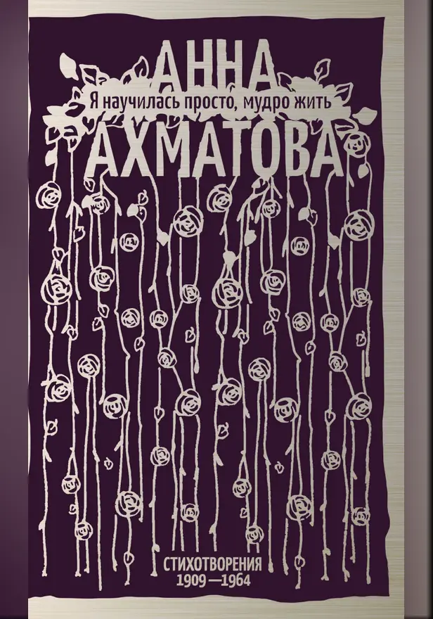 Я научилась просто, мудро жить. Стихотворения 1909—1964. Обложка