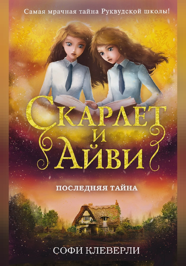 Последняя тайна. Обложка