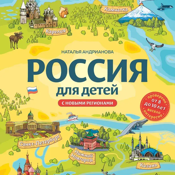 Россия для детей. С новыми регионами. Обложка