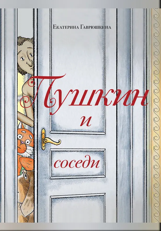 Пушкин и соседи. Обложка
