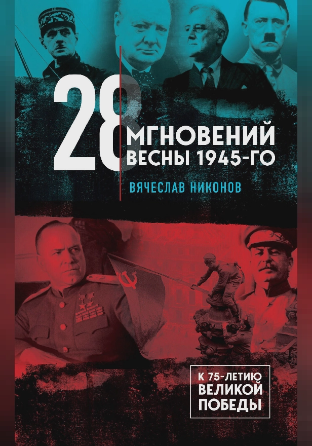 28 мгновений весны 1945-го. Обложка