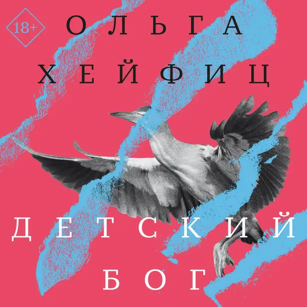 Детский бог. Обложка