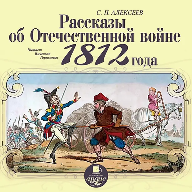 Рассказы об Отечественной войне 1812 года. Обложка