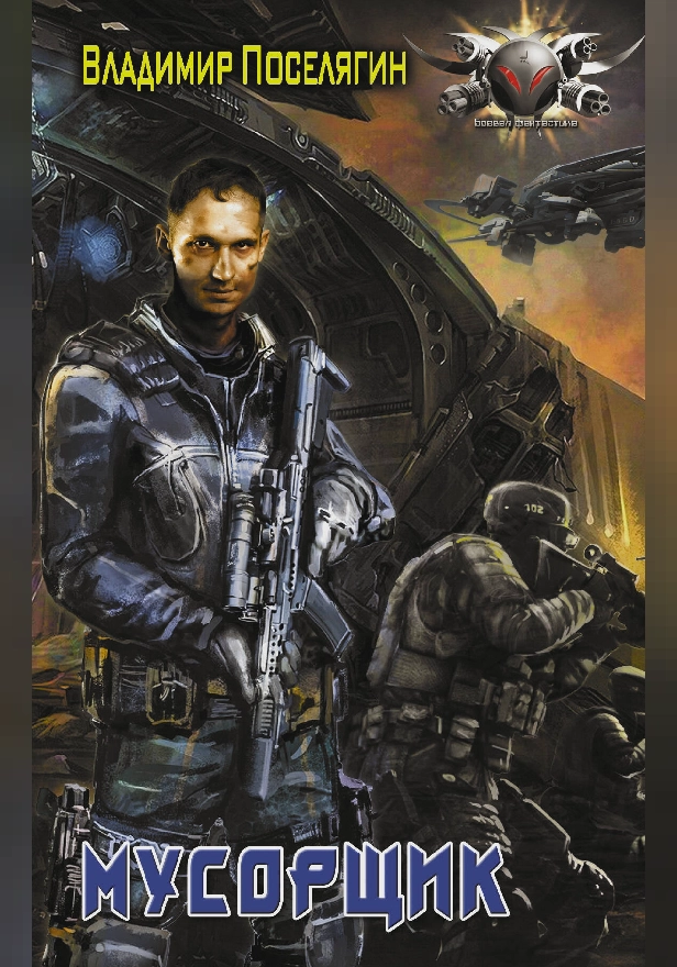 Мусорщик. Обложка