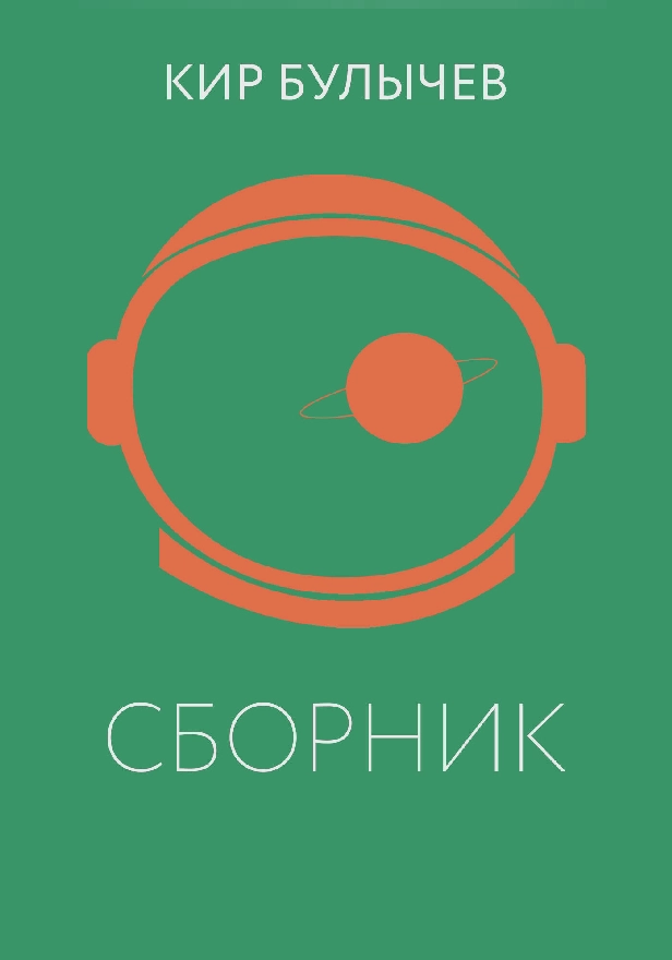 К. Булычев. Сборник. Обложка