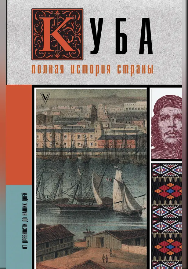 Куба. Полная история страны. Обложка