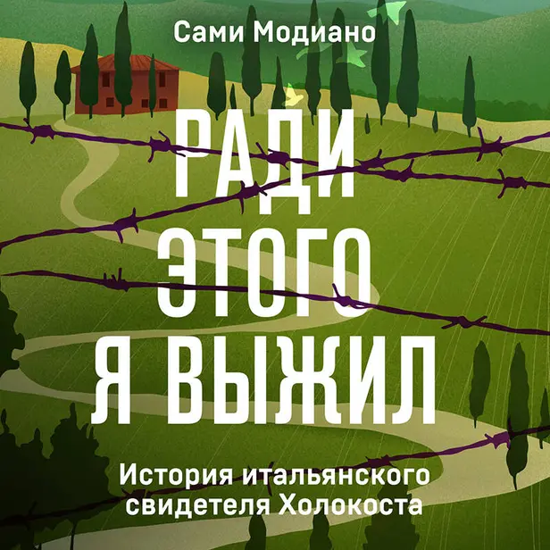 Ради этого я выжил. История итальянского свидетеля Холокоста. Обложка