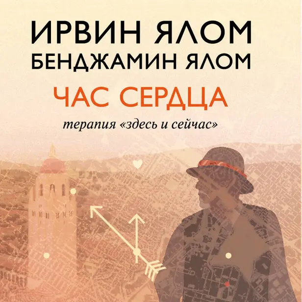 Час сердца. Терапия «здесь и сейчас». Обложка