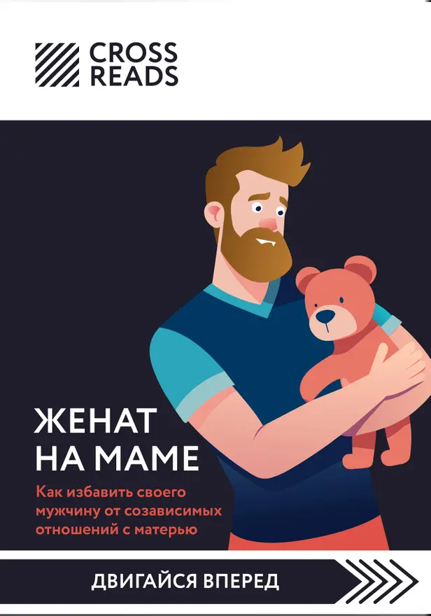 Саммари книги "Женат на маме. Как избавить своего мужчину от созависимых отношений с матерью". Обложка