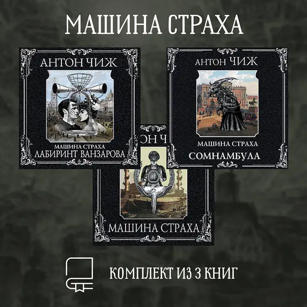 Машина страха. Комплект из 3 книг. Обложка