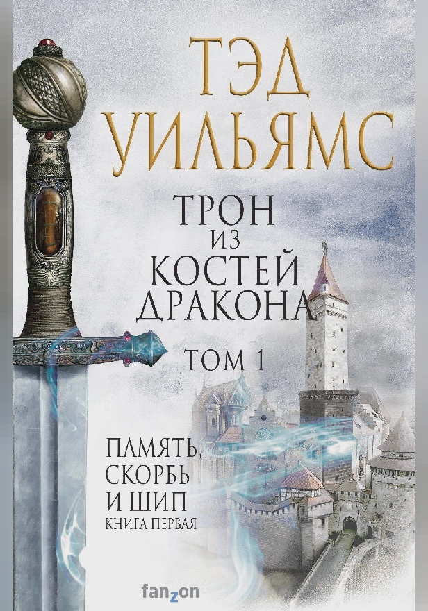 Трон из костей дракона. Том 1. Обложка