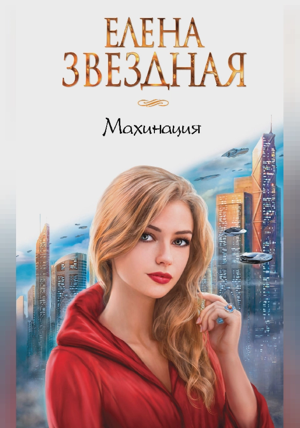 Махинация. Обложка