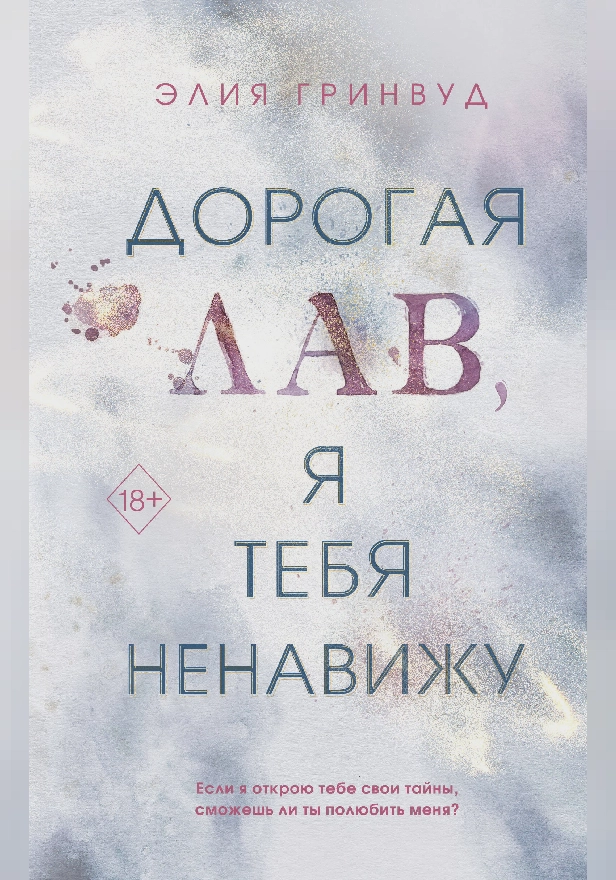 Дорогая Лав, я тебя ненавижу. Обложка