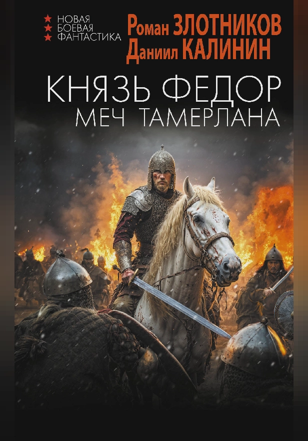 Князь Фёдор. Меч Тамерлана. Обложка