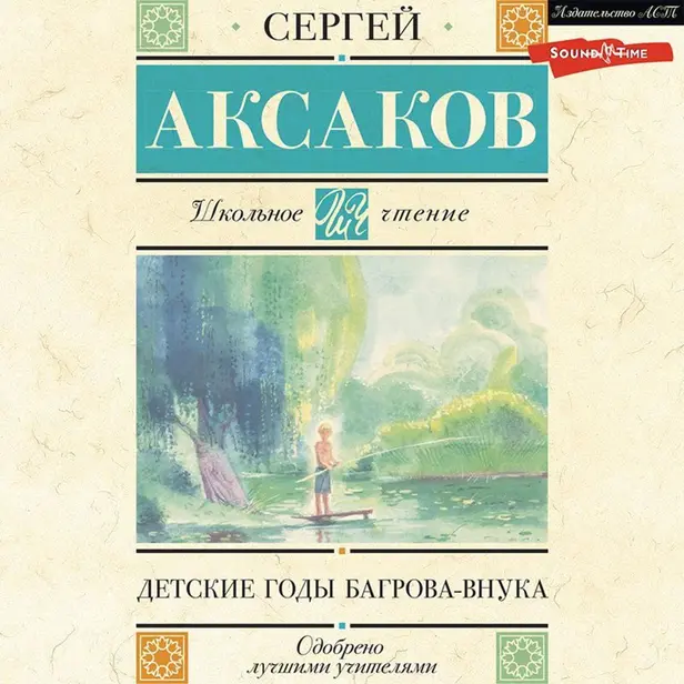 Детские годы Багрова-внука. Обложка