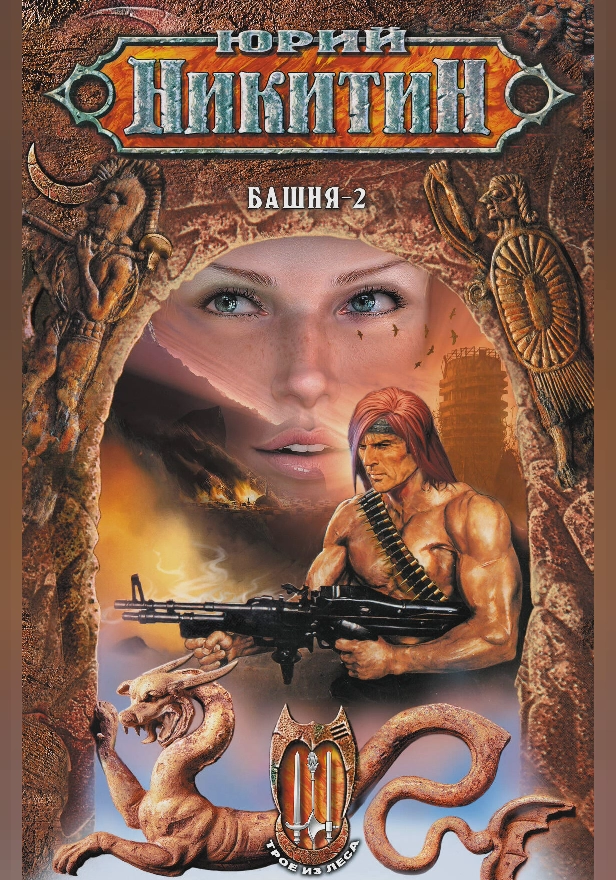 Башня-2. Обложка