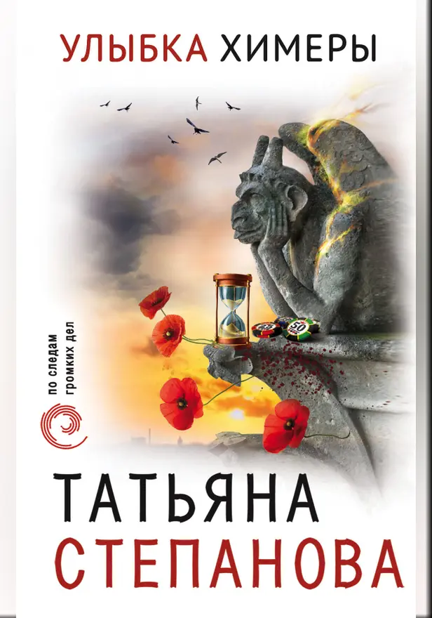 Улыбка химеры. Обложка