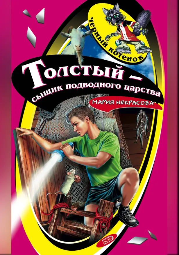 Толстый – сыщик подводного царства. Обложка