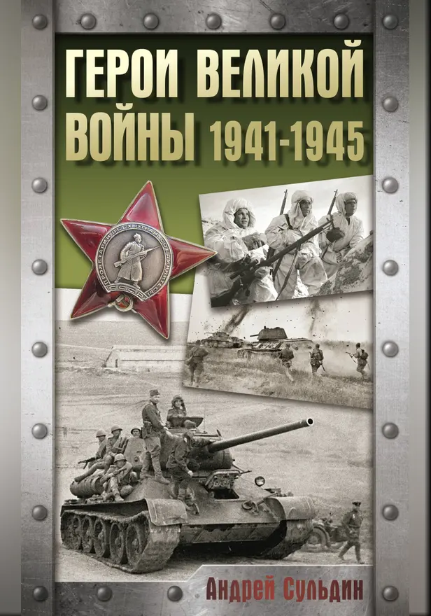 Герои Великой войны. 1941-1945. Обложка