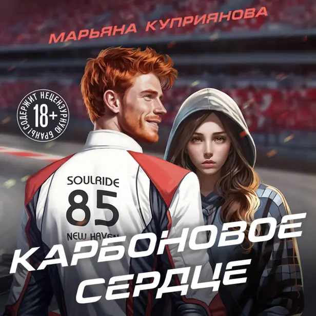 Карбоновое сердце. Обложка