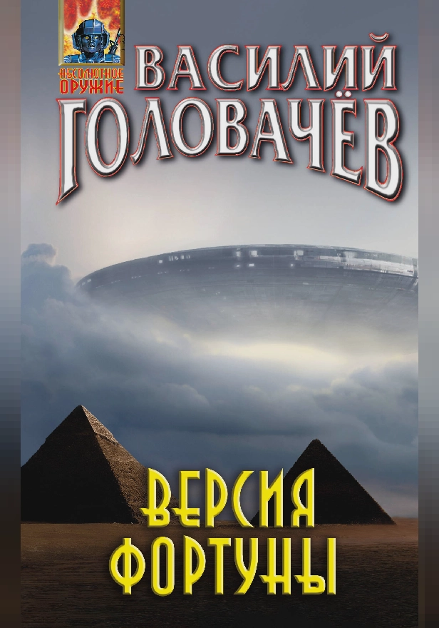 Версия фортуны. Обложка