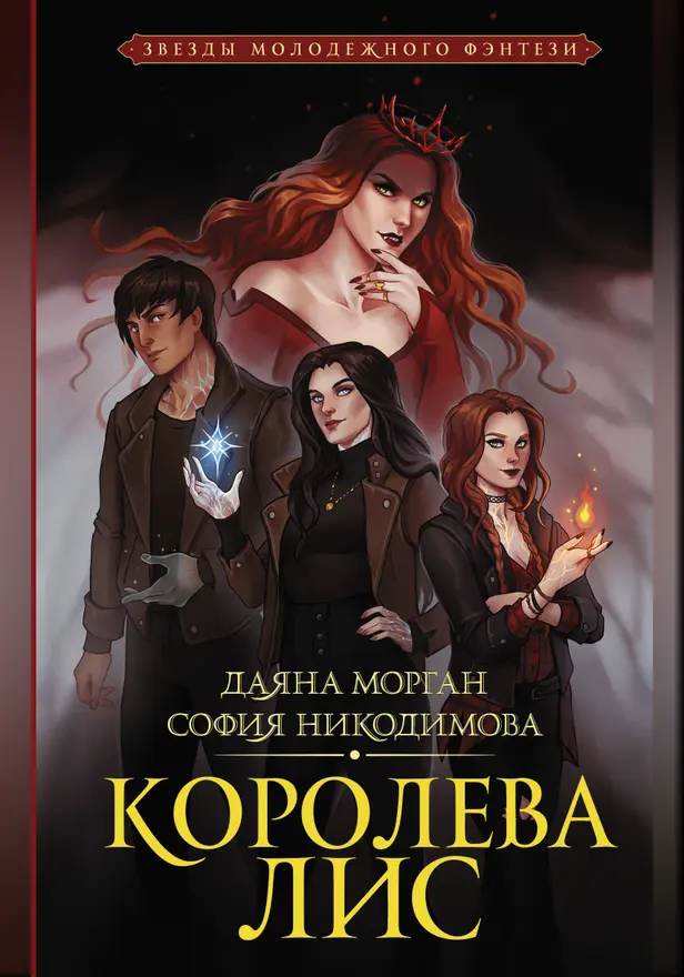 Королева Лис. Обложка
