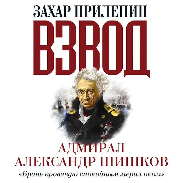 Взвод. Офицеры и ополченцы русской литературы. Адмирал Александр Шишков. Обложка