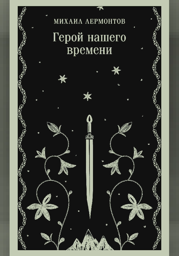 Герой нашего времени. Обложка