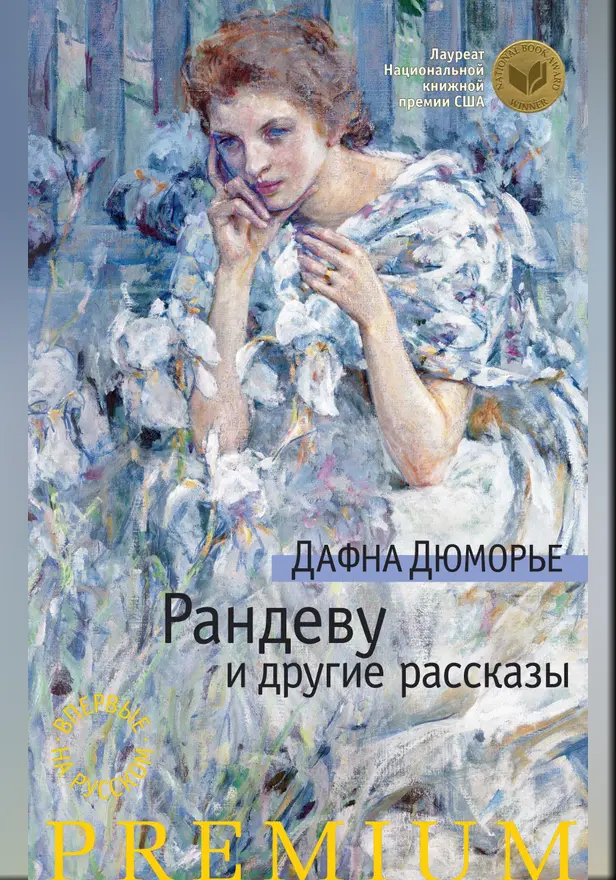 Рандеву и другие рассказы. Обложка